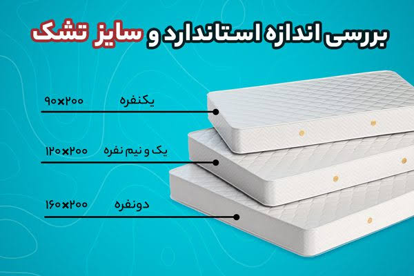 تشک یک نفره و دو نفره چه سایزی بخریم؟ راهنمای کامل ابعاد و انتخاب سایز تشک