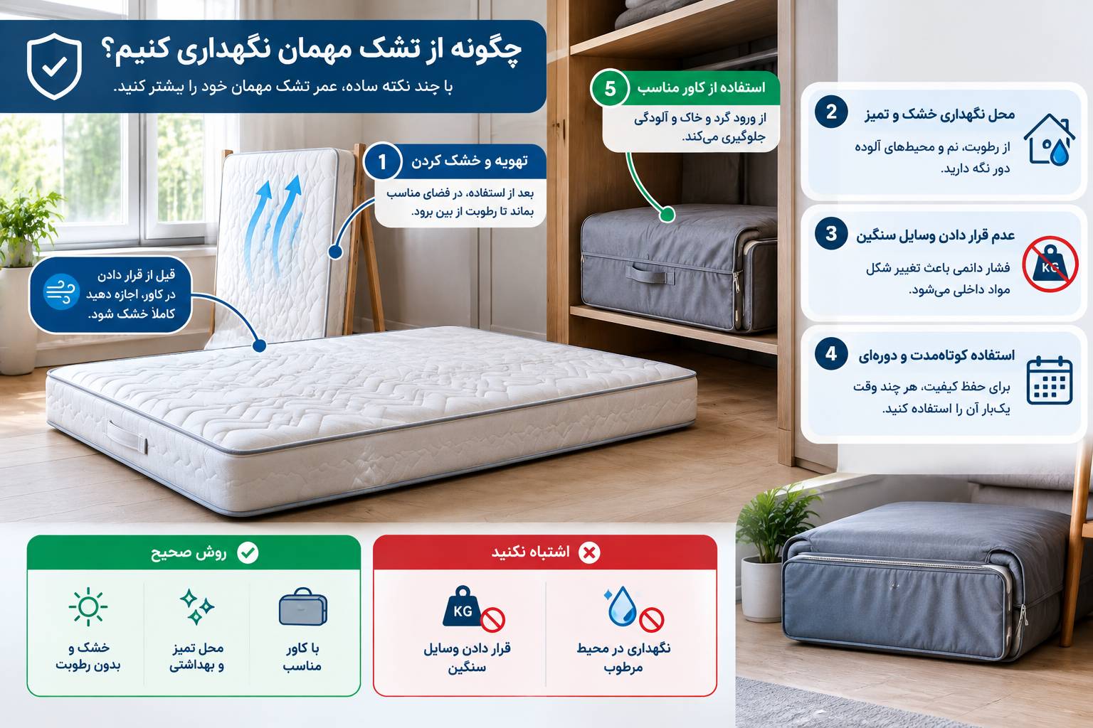 چگونه از تشک مهمان نگهداری کنیم؟